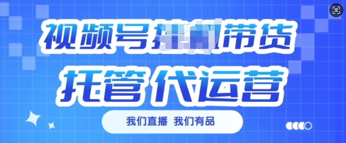 视频号挂J直播带货托管代运营，每个月多挣3k【揭秘】_泡桐学堂