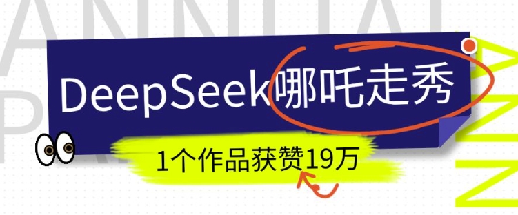 DeepSeek做抖音爆火的AI哪吒走秀视频，1个作品获赞19万+，我教你怎么做_泡桐学堂
