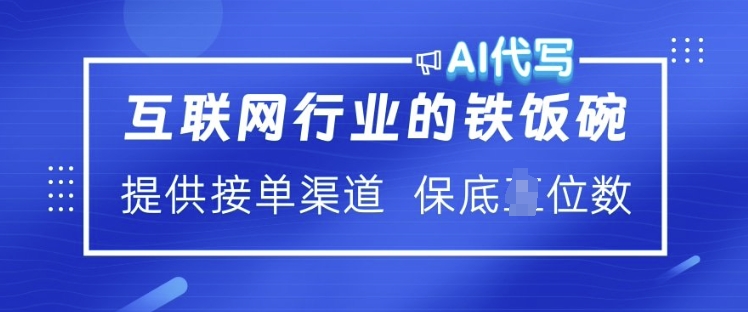 互联网行业的铁饭碗  AI代写 提供接单渠道 月入过W【揭秘】_泡桐学堂