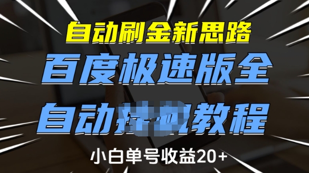 自动刷金新思路，百度极速版全自动教程，小白单号收益20+【揭秘】_泡桐学堂