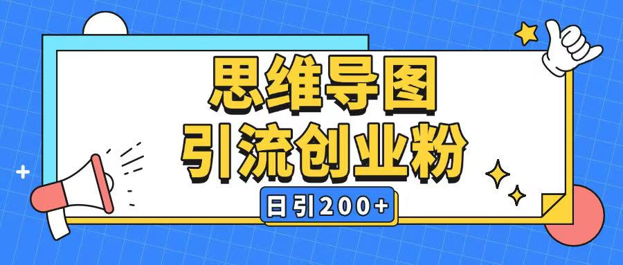 暴力引流全平台通用思维导图引流玩法ai一键生成日引200+_泡桐学堂