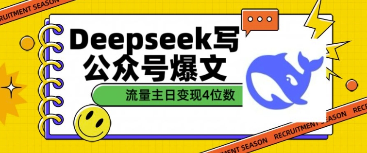 用DeepSeek写公众号爆文，流量主收益一篇文章变现4位数_泡桐学堂