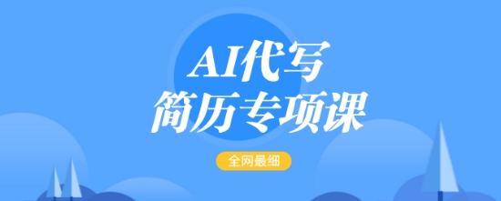 AI代写简历专项课，全网最全面的最简单的简历修改教程，一单15-50元，首月盈利5000+_泡桐学堂