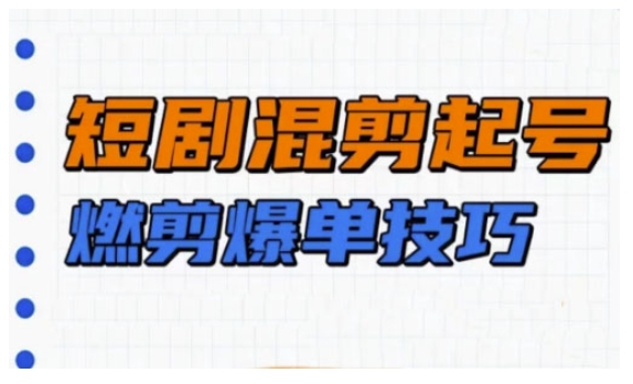短剧实操教学，短剧混剪起号燃剪爆单技巧_泡桐学堂