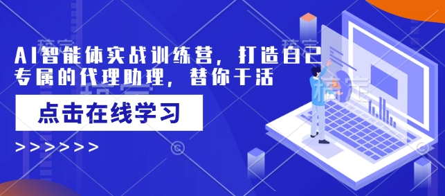 AI智能体实战训练营，打造自己专属的代理助理，替你干活_泡桐学堂
