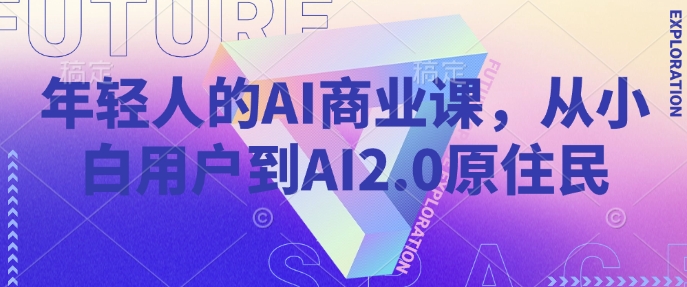 年轻人的AI商业课，从小白用户到AI2.0原住民_泡桐学堂