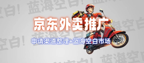 京东外卖推广项目_蓝海市场+推广思路+申请渠道【揭秘】_泡桐学堂