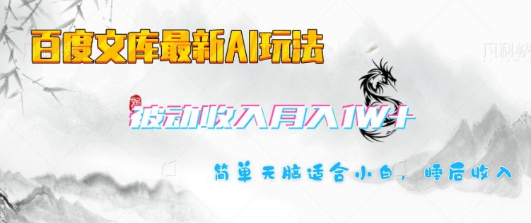 百度文库最新AI玩法，长期被动收入，月入1W，简单天脑适合小白_泡桐学堂