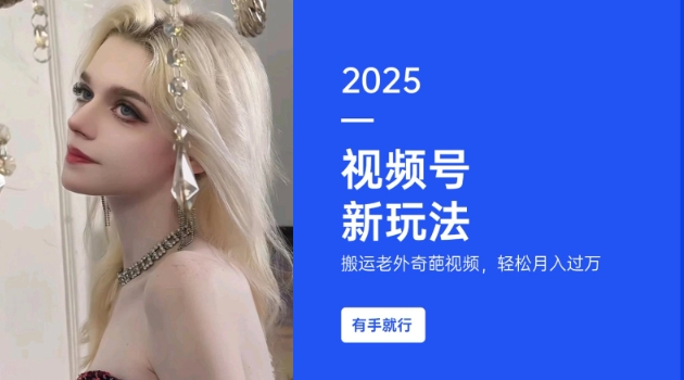 搬运老外奇葩视频，撸视频号分成计划收益，每天只需一小时，新手小白轻松月入过W_泡桐学堂