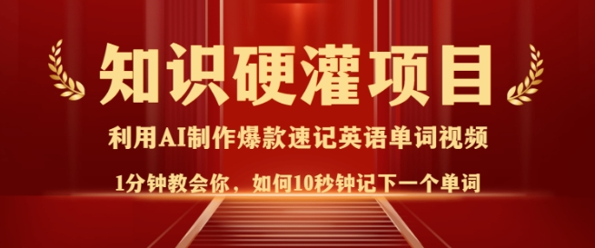 知识硬灌，10秒钟让你记住一个单词，3分钟一个视频，日入多张不是梦_泡桐学堂