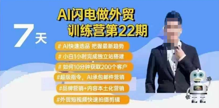 AI闪电做外贸训练营第22期：Al快速选品+小白1小时完成独立站搭建+10分钟获取200个客户等_泡桐学堂