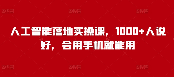 人工智能落地实操课，1000+人说好，会用手机就能用_泡桐学堂