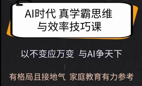 Ai时代真学霸思维与学习方法课，有格局且接地气，家庭教育有力参考_泡桐学堂