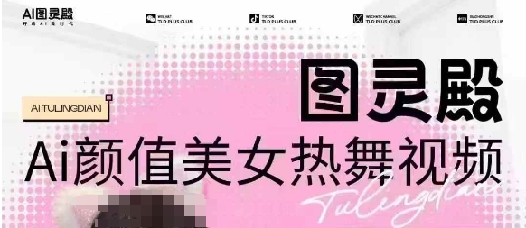 全网首发，原价988图灵殿AI颜值美女热舞视频，云端生图，轻松过原创_泡桐学堂