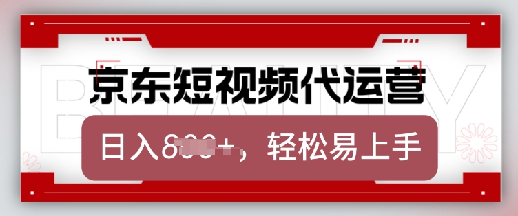 京东带货代运营，2025年翻身项目，只需上传视频，单月稳定变现8k【揭秘】_泡桐学堂