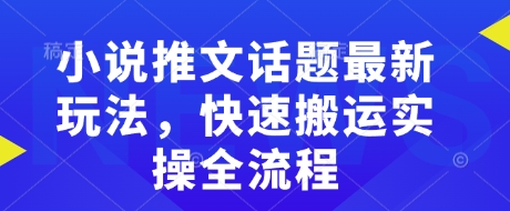 小说推文话题最新玩法，快速搬运实操全流程_泡桐学堂