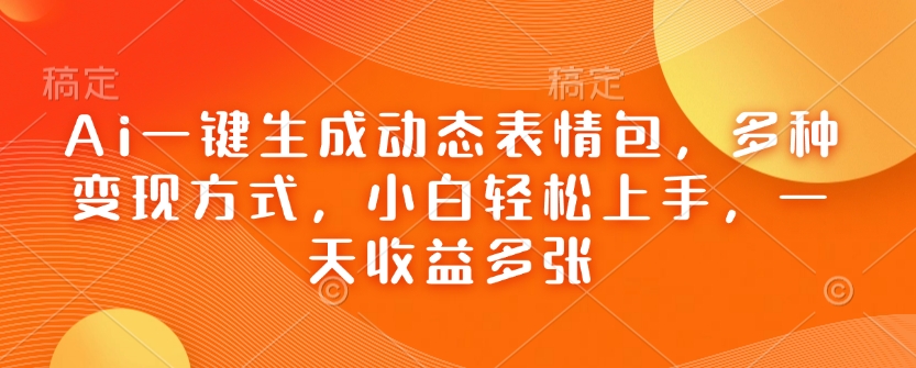 Ai一键生成动态表情包，多种变现方式，小白轻松上手，一天收益多张_泡桐学堂