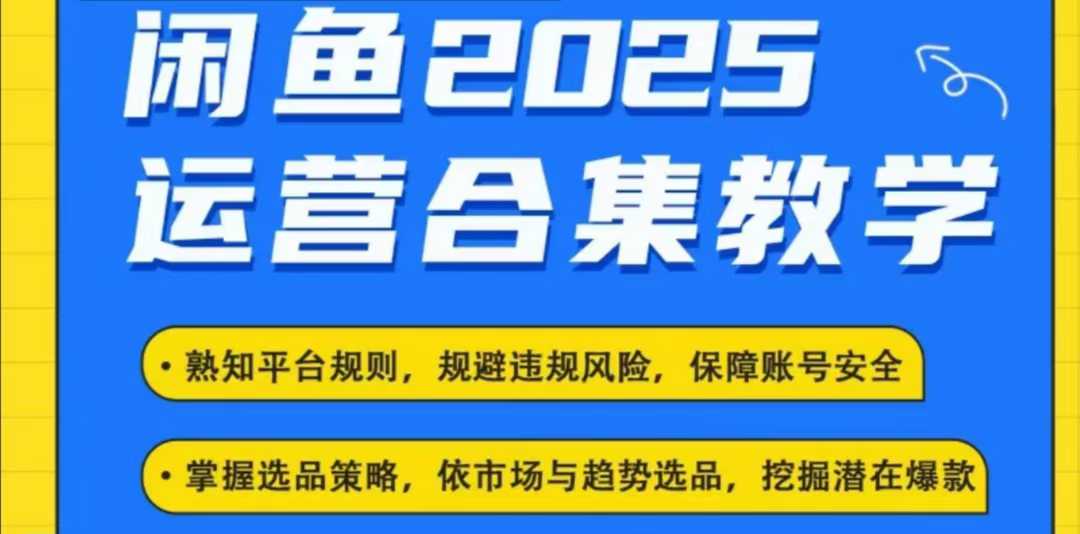 2025闲鱼电商运营全集，2025最新咸鱼玩法_泡桐学堂