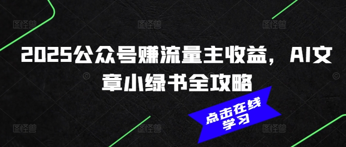 2025公众号赚流量主收益，AI文章小绿书全攻略_泡桐学堂