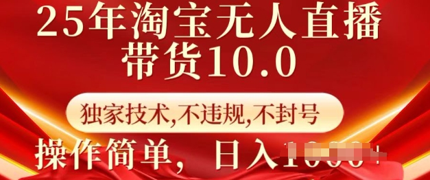 25年淘宝无人直播带货10.0   独家技术，不违规，不封号，操作简单，日入多张【揭秘】_泡桐学堂