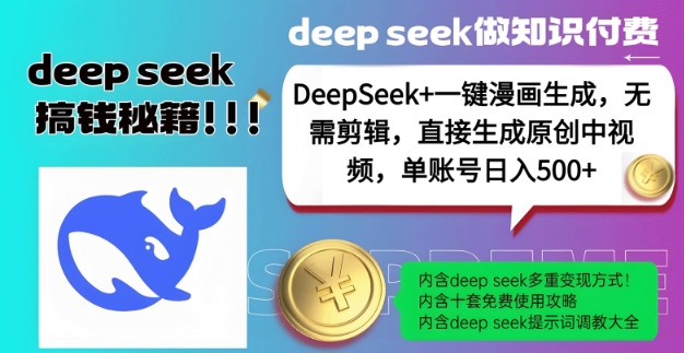 DeepSeek+漫画生成，无需剪辑，一键生成原创中视频，单账号日入5张_泡桐学堂
