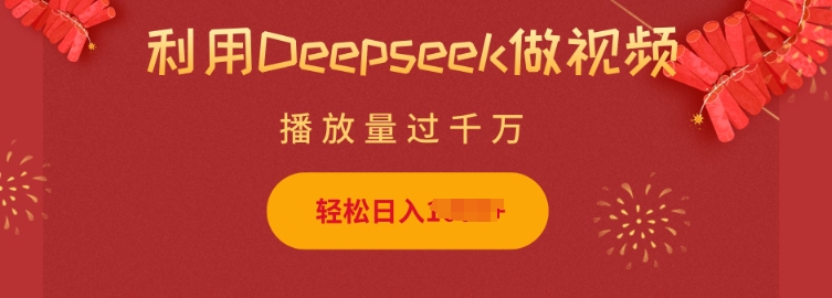 利用Deepseek做小猫摆摊视频，轻松日入多张，简单好操作_泡桐学堂