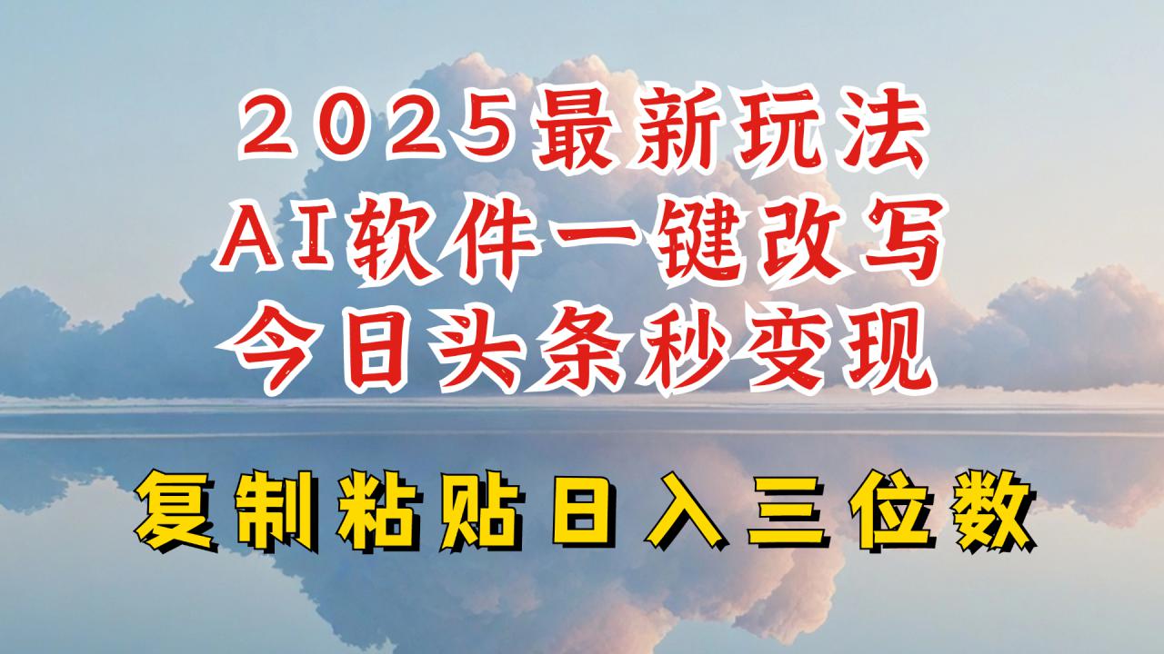 今日头条2025最新升级玩法，AI软件一键写文，轻松日入三位数纯利，小白也能轻松上手_泡桐学堂