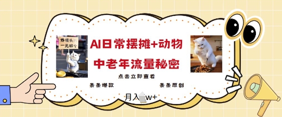 2025爆火AI摆摊日记+动物=中老年流量密码，条条爆款 条条原创_泡桐学堂