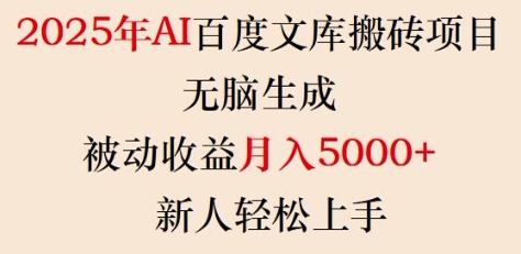 2025年AI百度文库搬砖项目，无脑生成，被动收益月入5k+，新人轻松上手_泡桐学堂