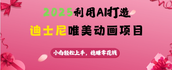 2025利用AI打造迪士尼唯美动画项目，小白轻松上手，稳挣零花钱_泡桐学堂