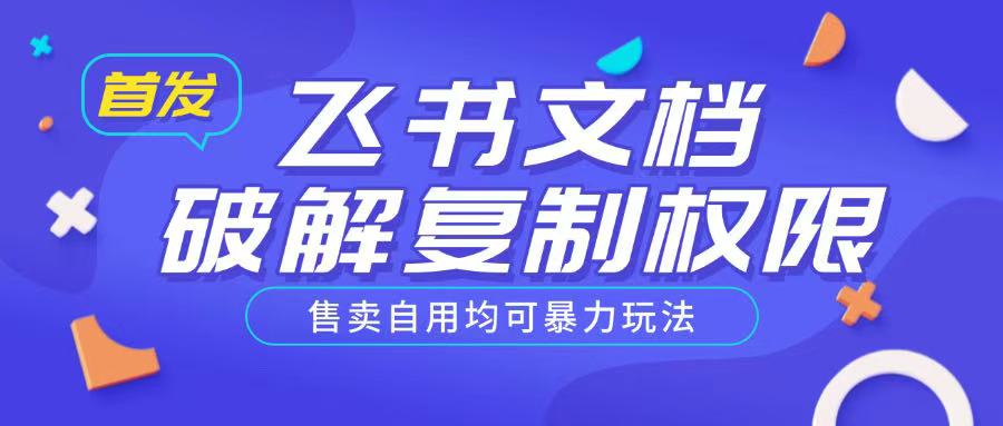 首发飞书文档破解复制权限，售卖自用均可暴力玩法_泡桐学堂