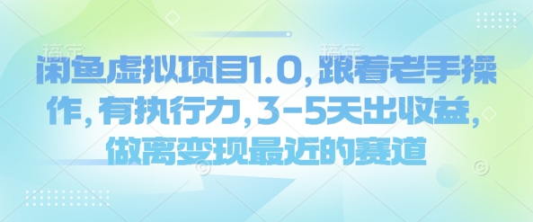 闲鱼虚拟项目1.0，跟着老手操作，有执行力，3-5天出收益，做离变现最近的赛道_泡桐学堂