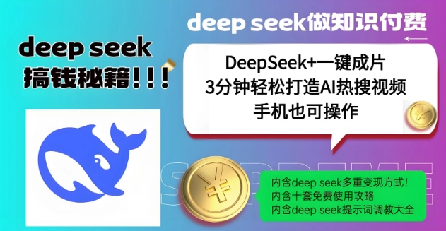 绝了，DeepSeek+一键成片，一分钟轻松打造AI热搜视频，结合流量IP哪吒，轻松日入多张_泡桐学堂