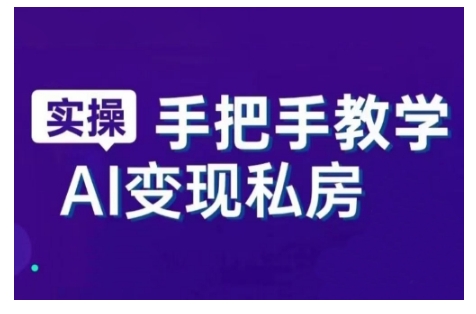 AI赋能新时代，从入门到精通的智能工具与直播销讲实战课，新手快速上手并成为直播高手_泡桐学堂