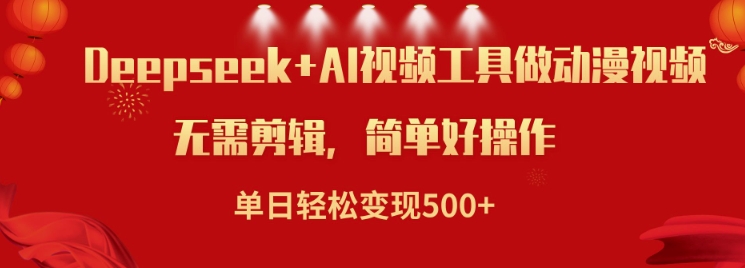 利用Deepseek和AI工具做小说视频，单日轻松变现5张_泡桐学堂
