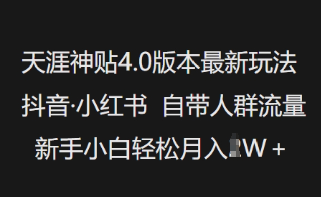 天涯神贴4.0版本最新玩法，抖音·小红书自带人群流量，新手小白轻松月入过W_泡桐学堂