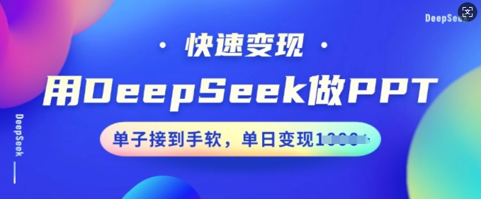 用DeepSeek做PPT，快速变现，单子接到手软，单日变现多张_泡桐学堂