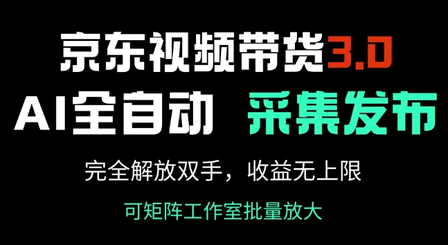 京东视频带货3.0，Ai全自动采集+自动发布，完全解放双手，收入无上限_泡桐学堂