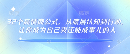 32个高情商公式，​从底层认知到行动，让你成为自己爽还能成事儿的人，133节完整版_泡桐学堂