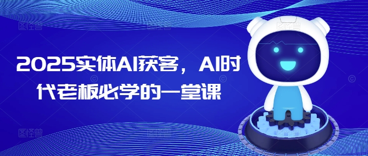 2025实体AI获客，AI时代老板必学的一堂课_泡桐学堂