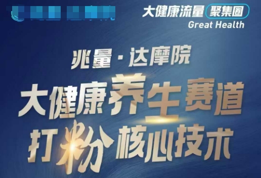 大健康打粉引流，大健康养生赛道暴利打粉新玩法_泡桐学堂