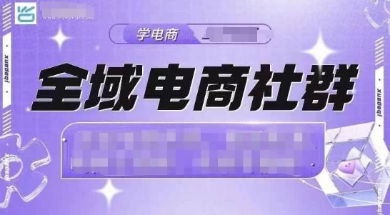 全域电商社群，抖店爆单计划运营实操，21天打爆一家抖音小店（2月12号更新）_泡桐学堂