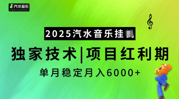 2025汽水音乐挂JI，独家技术，项目红利期，稳定月入5k【揭秘】_泡桐学堂