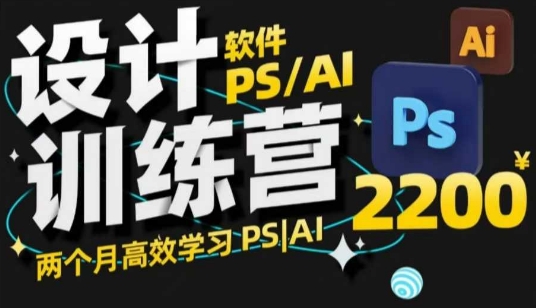 PS_AI设计训练营，两个月高效学习PS_AI，学好设计_泡桐学堂