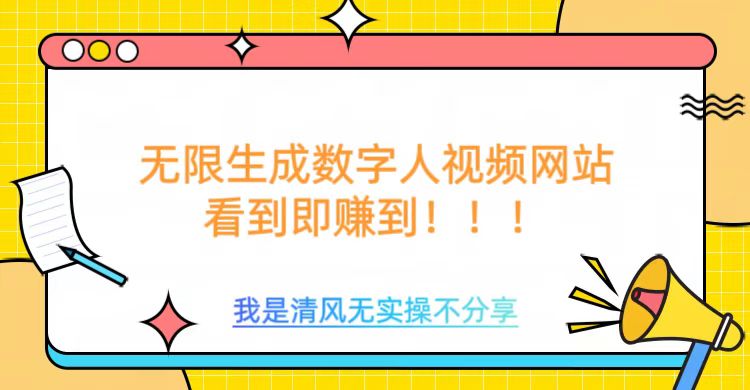 无限生成数字人视频，无需充值会员或者其他算力_泡桐学堂
