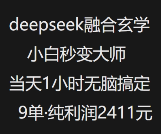 抖音小红书deepseek融合玄学，纯小白秒变大师，当天1小时无脑搞定9单，纯利润上千_泡桐学堂