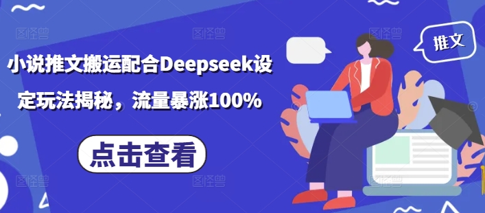 小说推文搬运配合Deepseek设定玩法揭秘，流量暴涨100%_泡桐学堂