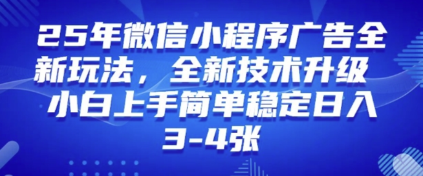 2025年微信小程序最新玩法纯小白易上手，稳定日入多张，技术全新升级【揭秘】_泡桐学堂