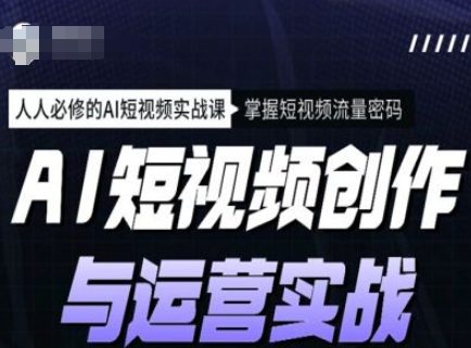 AI短视频创作与运营实战课程，人人必修的AI短视频实战课，掌握短视频流量密码_泡桐学堂