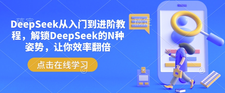 DeepSeek从入门到进阶教程，解锁DeepSeek的N种姿势，让你效率翻倍_泡桐学堂